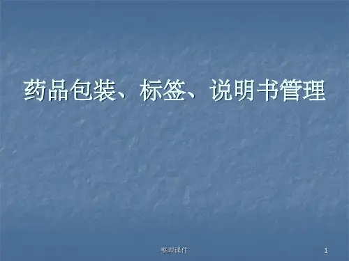 药品包装标签说明书管理ppt课件(1)