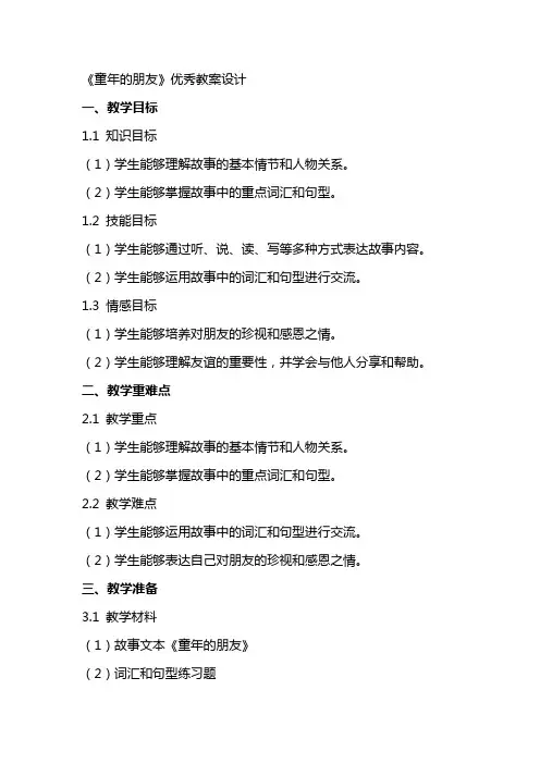 《童年的朋友》教案设计
