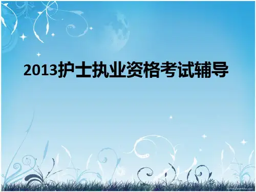 护士资格证考试辅导参考PPT