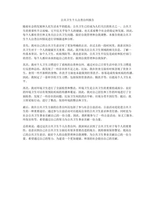 公共卫生个人自查自纠报告