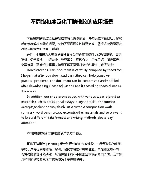 不同饱和度氢化丁腈橡胶的应用场景
