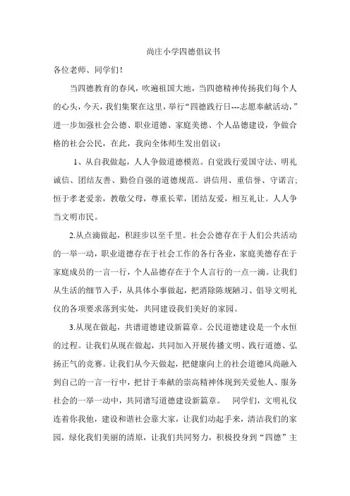 尚庄小学四德倡议书)