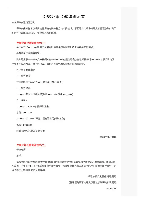 专家评审会邀请函范文