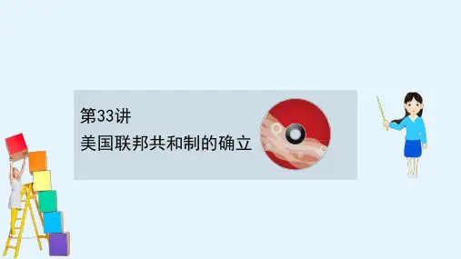 高考历史人教通用版课件1433美国联邦共和制的确立