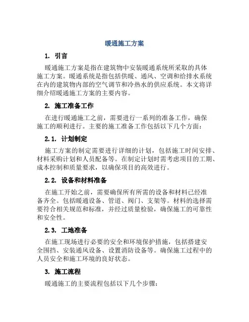 暖通施工方案