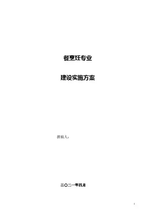 烹饪专业建设实施方案(1)