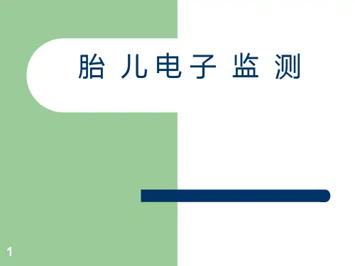胎心监测PPT课件