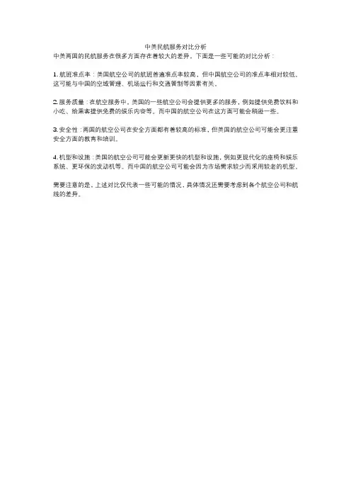 中美民航服务对比分析