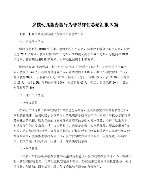 乡镇幼儿园办园行为督导评估总结汇报3篇