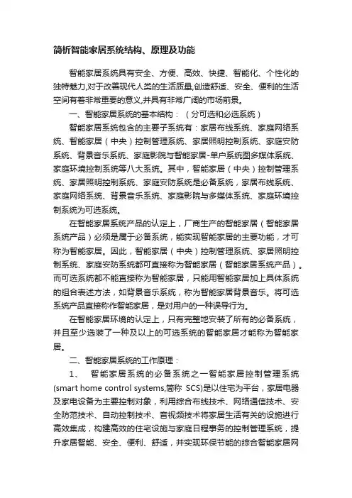 简析智能家居系统结构、原理及功能