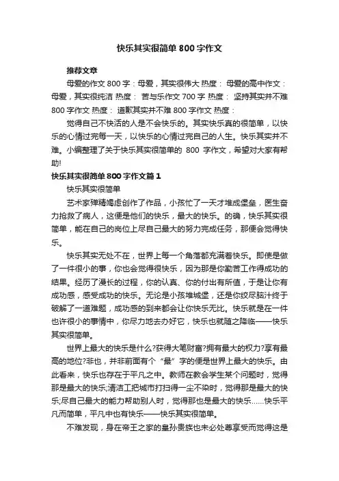 快乐其实很简单800字作文