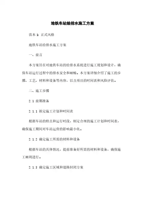 地铁车站给排水施工方案