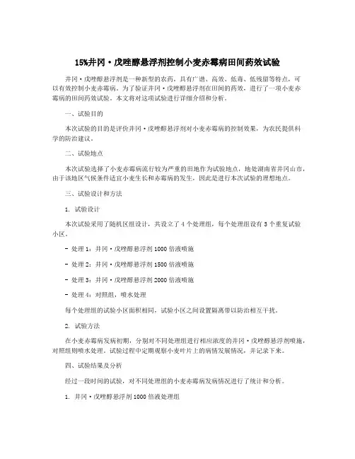 15%井冈·戊唑醇悬浮剂控制小麦赤霉病田间药效试验