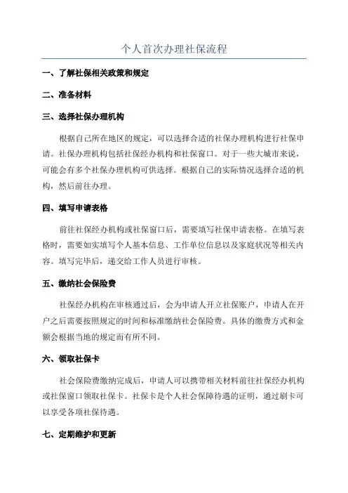 个人首次办理社保流程