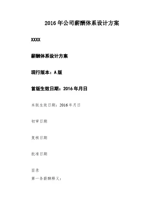 2016年公司薪酬体系设计方案