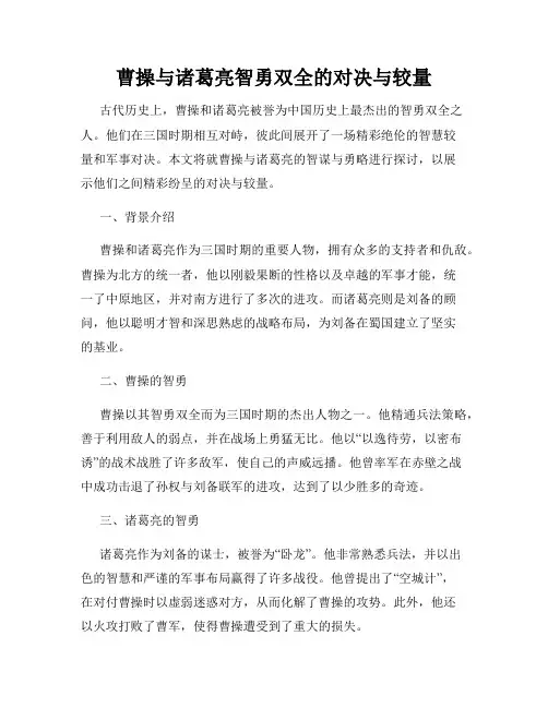 曹操与诸葛亮智勇双全的对决与较量