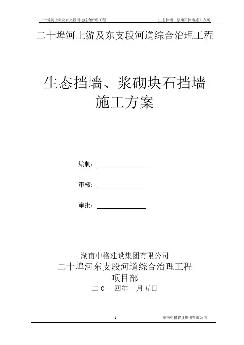 (二标)生态挡墙、浆砌石挡墙施工方案