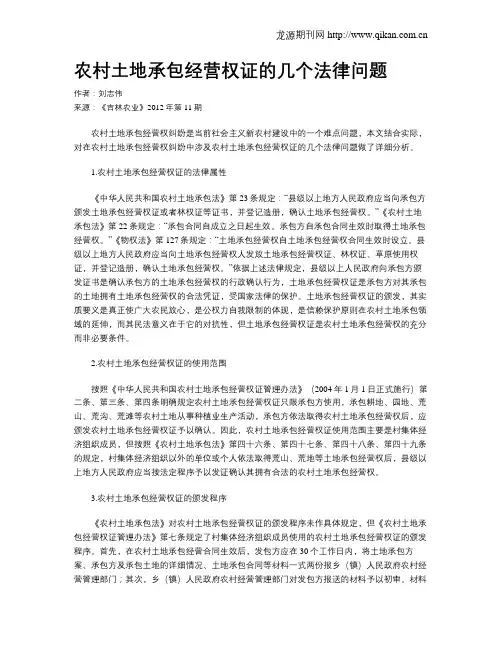 农村土地承包经营权证的几个法律问题