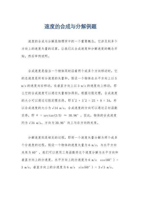 速度的合成与分解例题