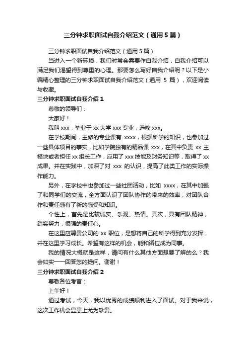 三分钟求职面试自我介绍范文（通用5篇）