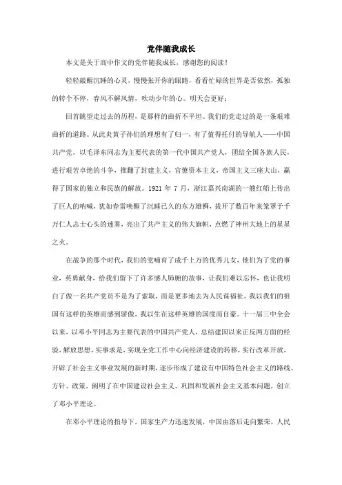 党伴随我成长_高中作文