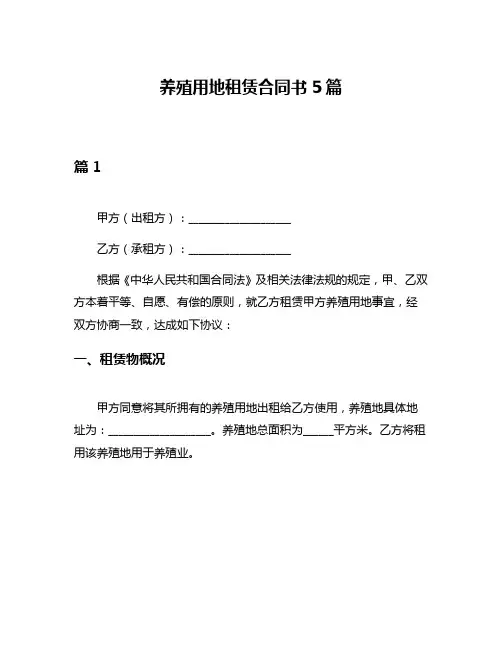 养殖用地租赁合同书5篇
