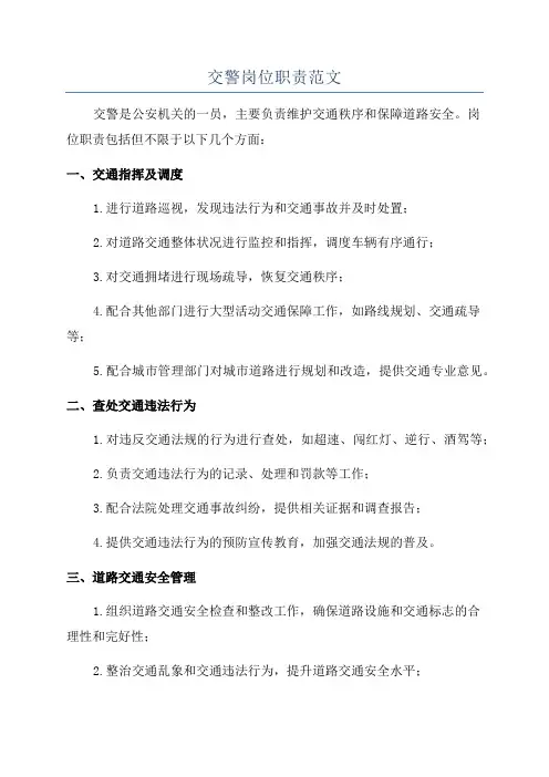 交警岗位职责范文