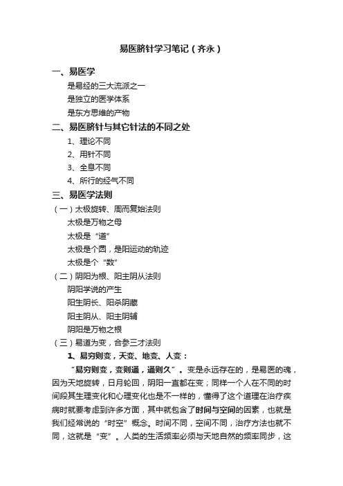 易医脐针学习笔记（齐永）