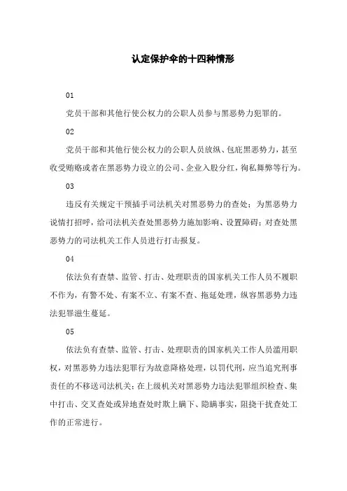 认定保护伞的十四种情形