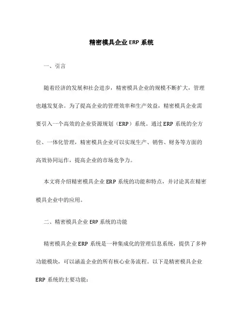 精密模具企业ERP系统