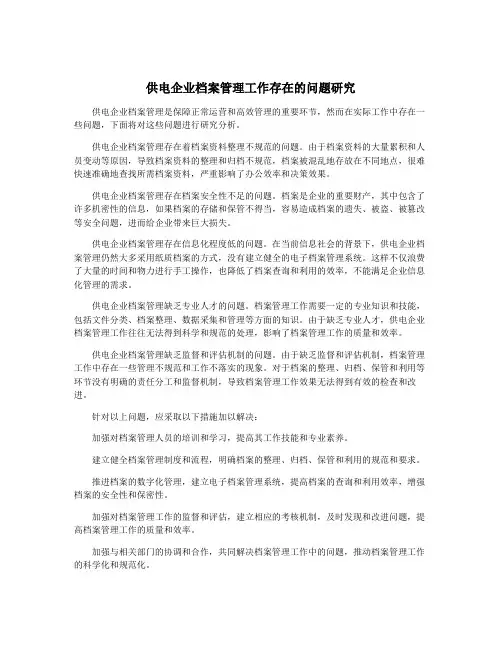 供电企业档案管理工作存在的问题研究