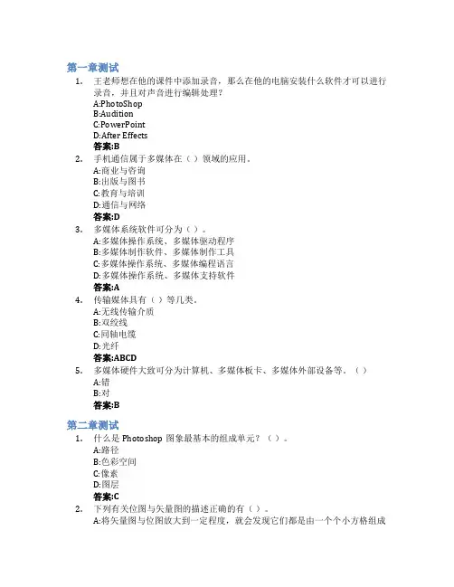 多媒体技术与应用智慧树知到答案章节测试2023年浙江农林大学