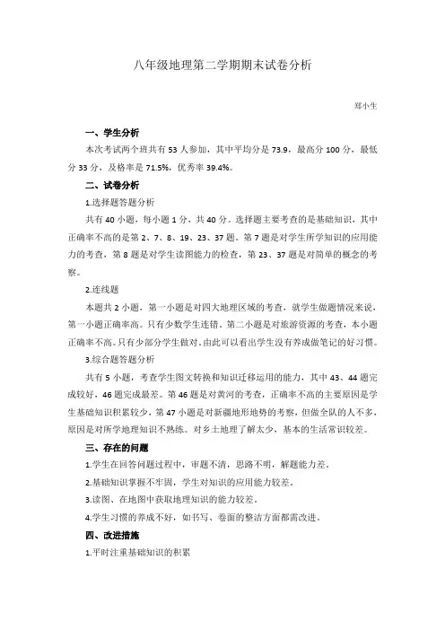 八年级第二学期期末考试试卷分析
