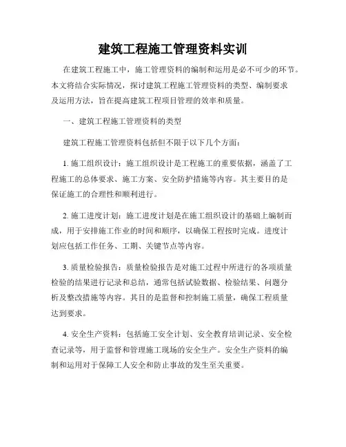 建筑工程施工管理资料实训