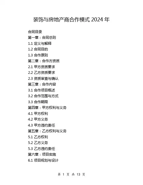 装饰与房地产商合作模式2024年