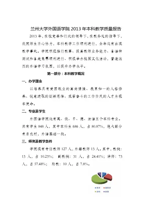 兰州大学外国语学院2013年本科教学质量报告