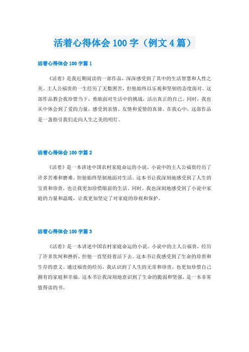 活着心得体会100字(例文4篇)