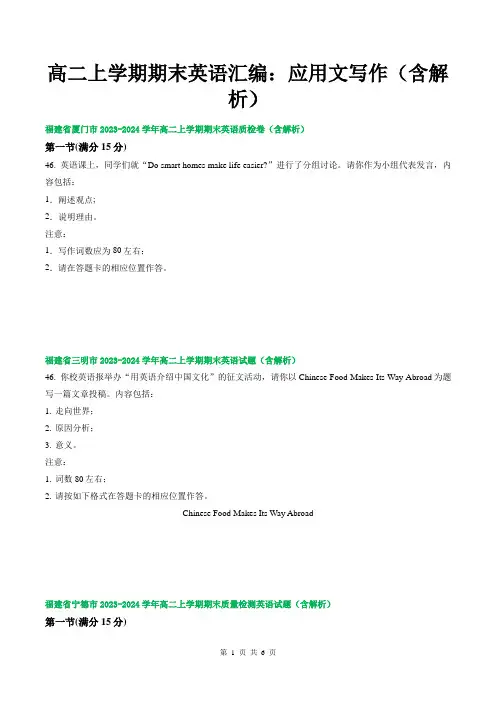 高二上学期期末英语汇编：应用文写作(含解析)