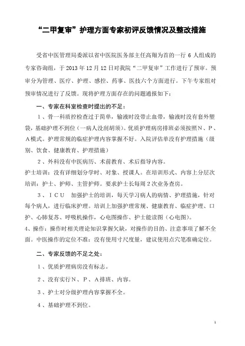 “二甲复审”护理方面专家初评及反馈情况通报