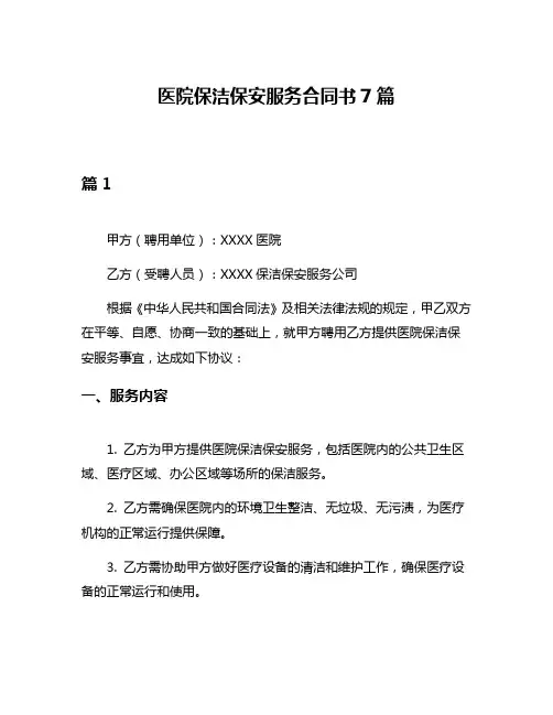 医院保洁保安服务合同书7篇