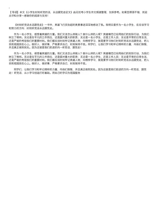 小学生时刻听党的话，永远跟党走征文