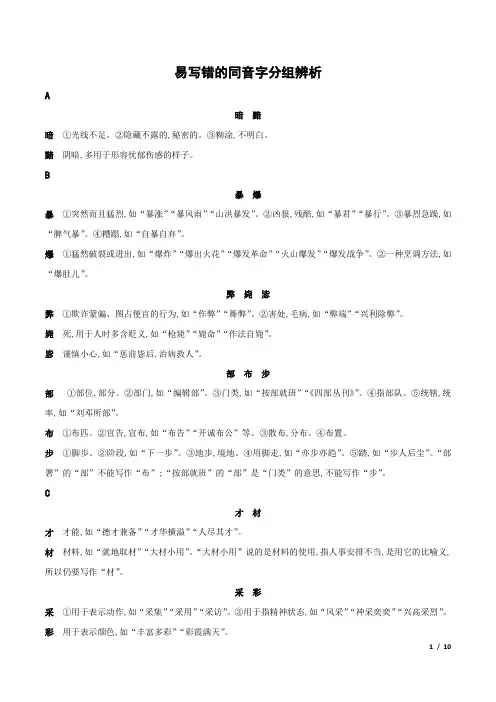 易写错的同音字分组辨析