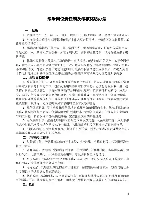 编辑岗位责任制及考核奖惩办法