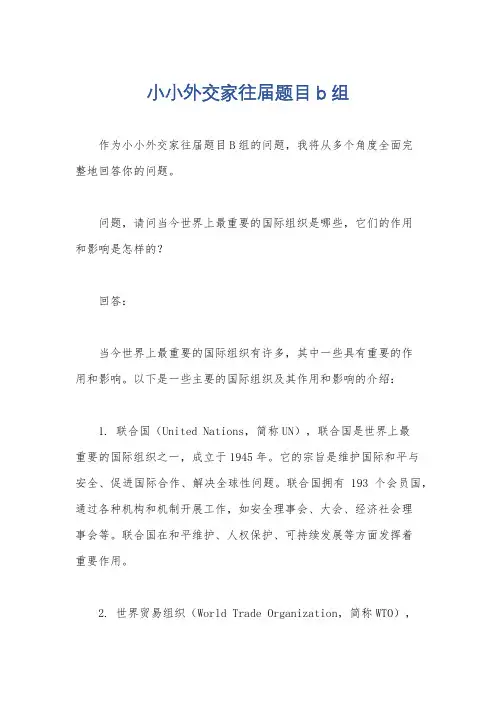 小小外交家往届题目b组