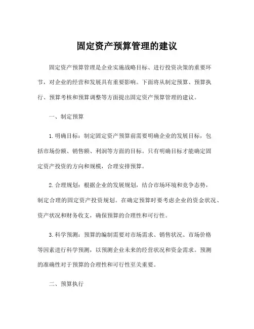 固定资产预算管理的建议