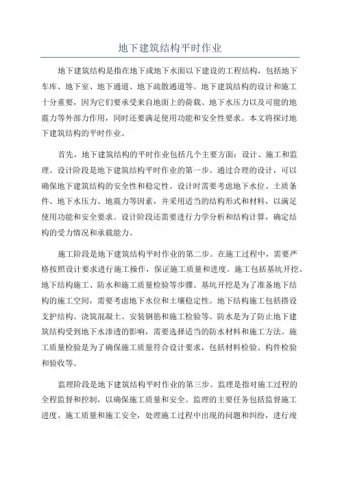地下建筑结构平时作业