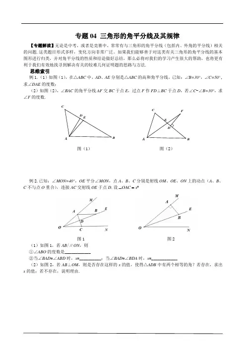专题04 三角形的角平分线及其规律