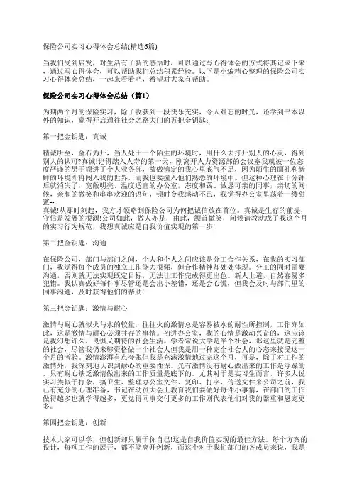 保险公司实习心得体会总结(精选6篇)
