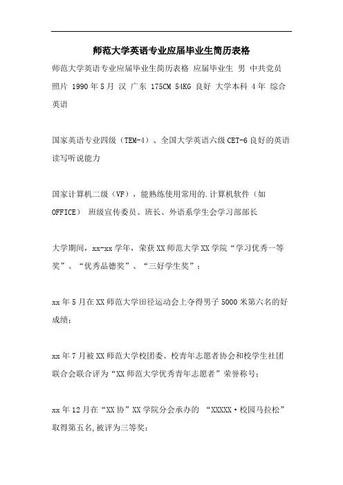 师范大学英语专业应届毕业生简历表格