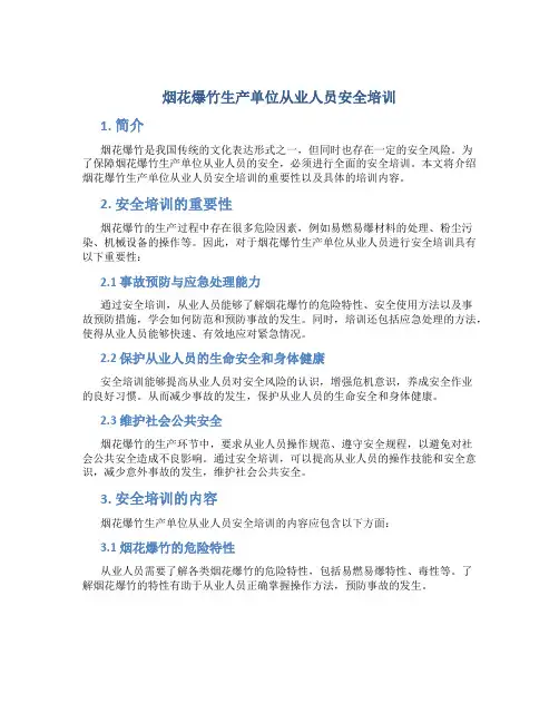 烟花爆竹生产单位从业人员安全培训